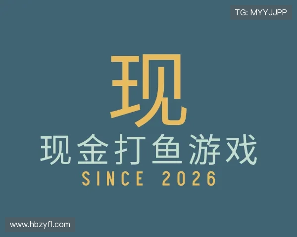 解读现金打鱼