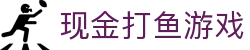 现金打鱼游戏 (China)官方网站